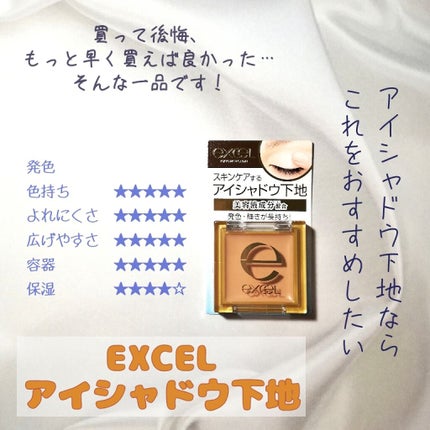 アイシャドウベース/excel/アイシャドウベースを使ったクチコミ(1枚目)