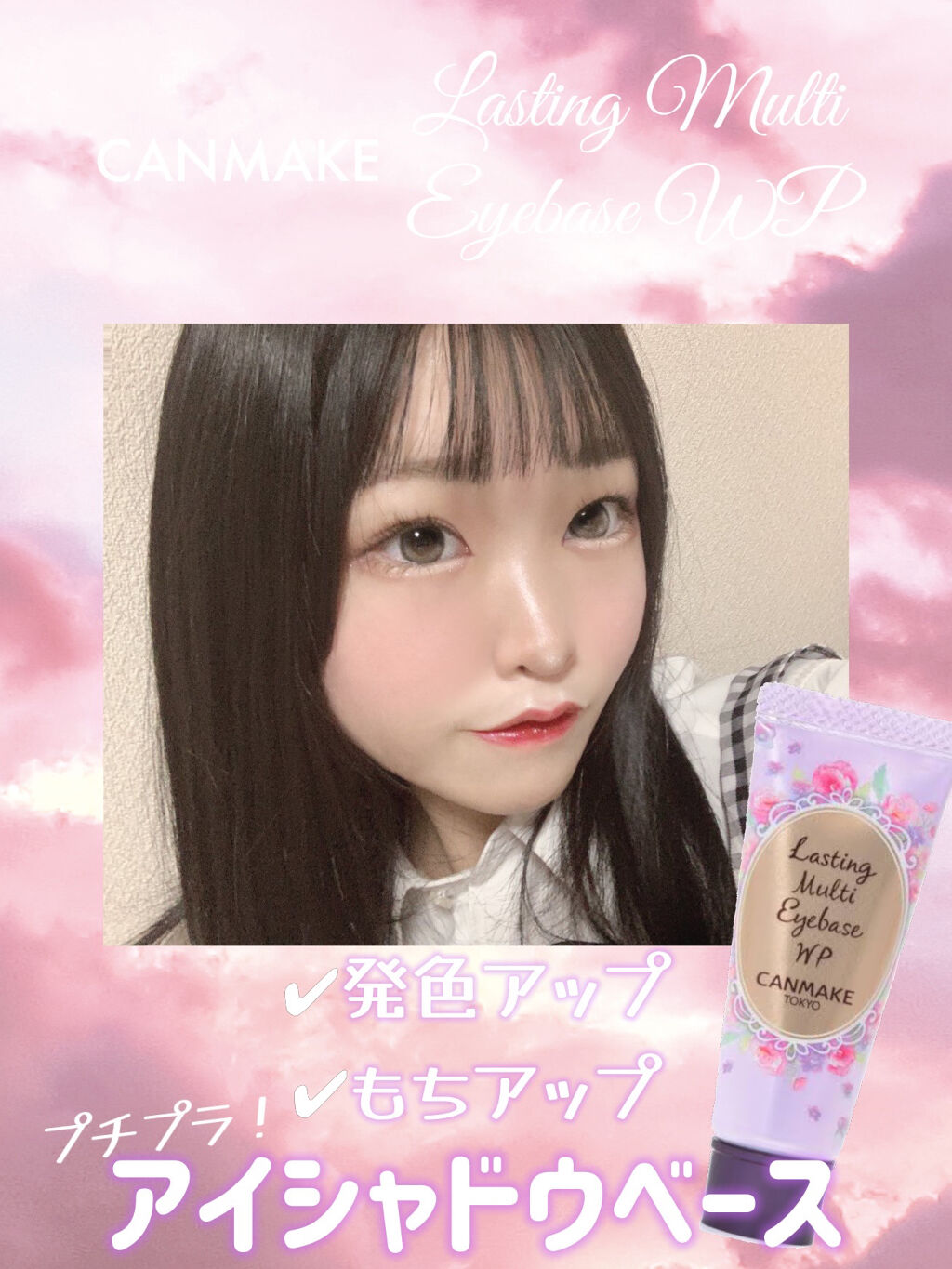 ラスティングマルチアイベース WP/キャンメイク/アイシャドウベースを使ったクチコミ（1枚目）