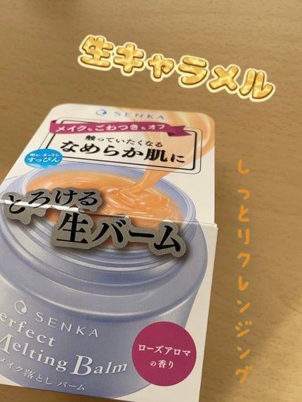 パーフェクトメルティングバーム/SENKA(専科)/クレンジングバームを使ったクチコミ(1枚目)