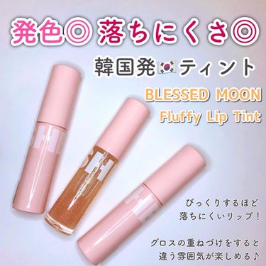 BLESSED MOON フラッフィリップティントのクチコミ「【発色◎持ち◎❤️韓国ティントリップ】
⁡
---------------
Blessed M.....」（1枚目）