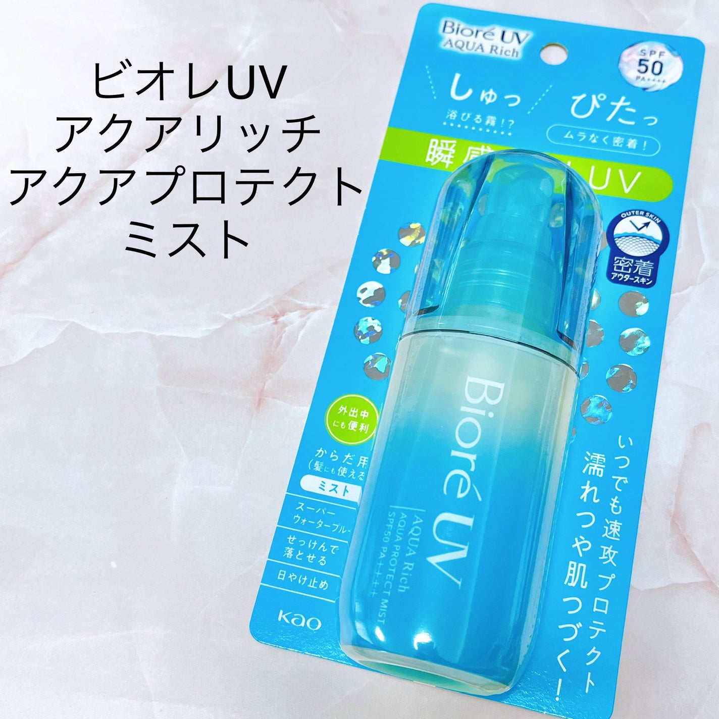 ビオレUV アクアリッチ アクアプロテクトミスト/ビオレ/日焼け止めミスト・スプレーを使ったクチコミ(1枚目)