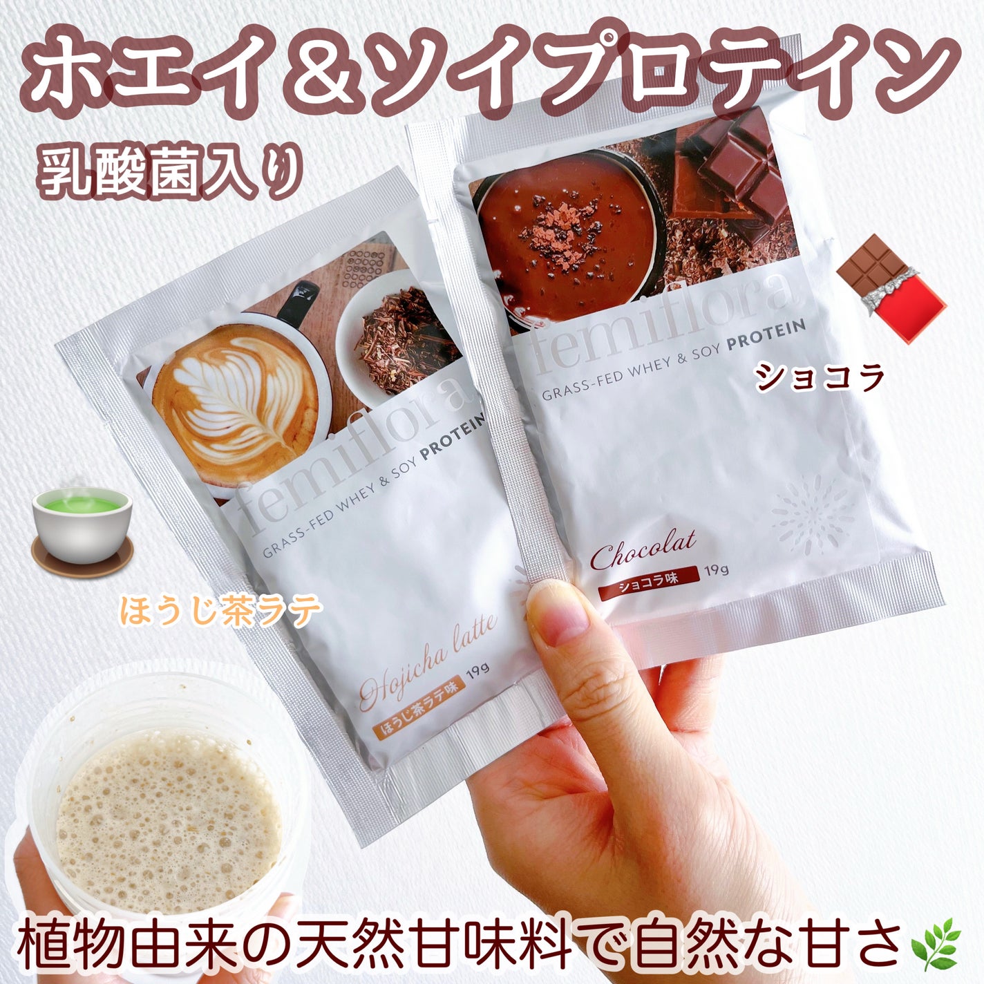フェミフローラ グラスフェッドホエイ&ソイプロテイン ショコラ味/わかもと製薬/その他プロテインを使ったクチコミ(1枚目)