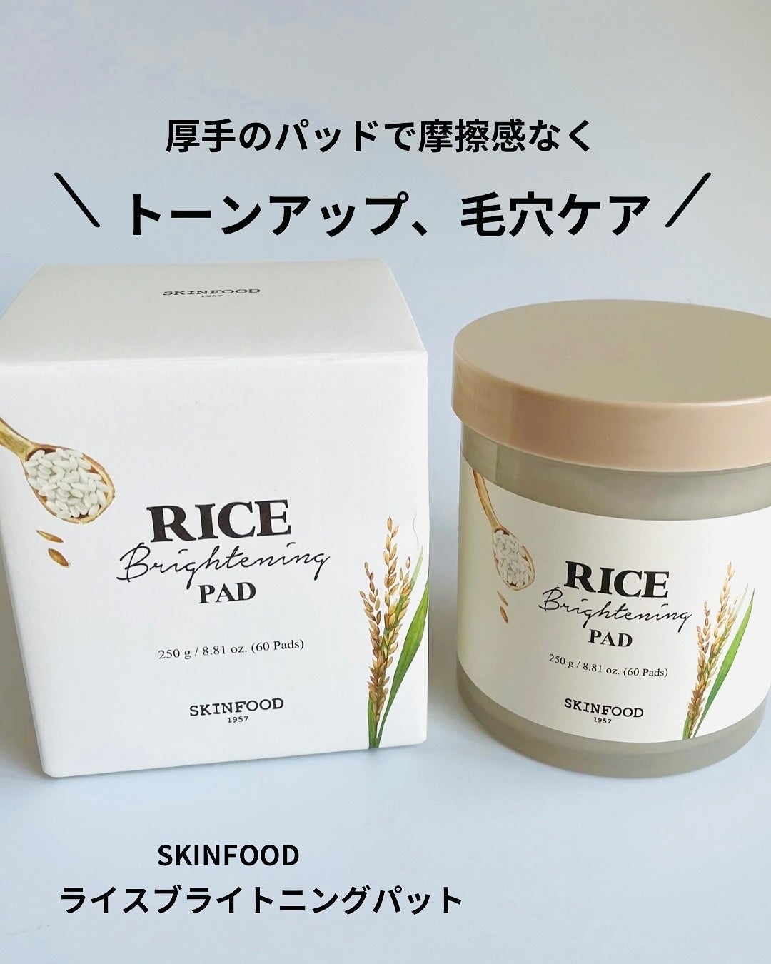 ライスブライトニングパッド/SKINFOOD/トナーパッドを使ったクチコミ(1枚目)