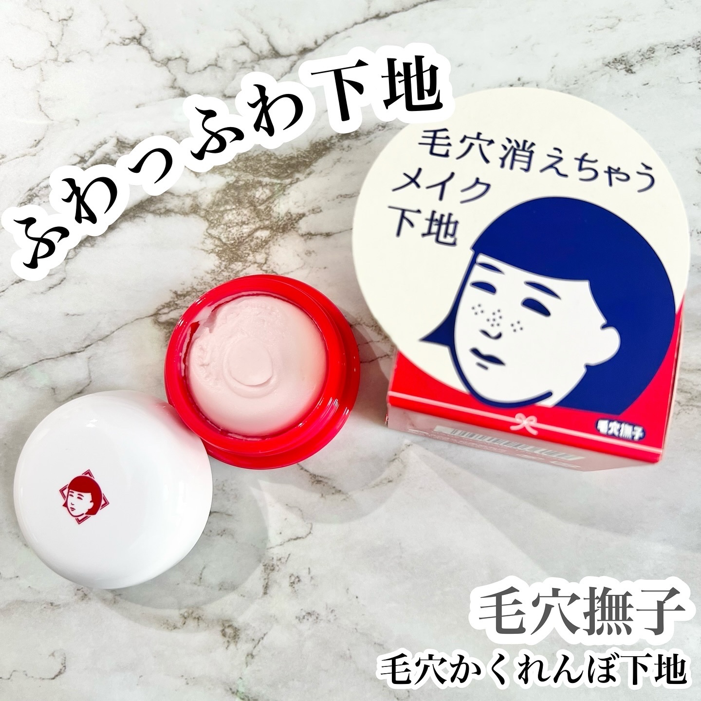 毛穴かくれんぼ下地/毛穴撫子/化粧下地を使ったクチコミ（1枚目）