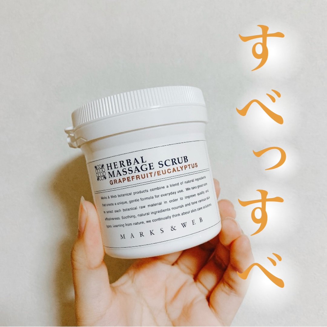 マークスアンドウェブ　バスソルト　ハーバルマッサージスクラブ 試してみた】ハーバルマッサージスクラブ グレープフルーツ