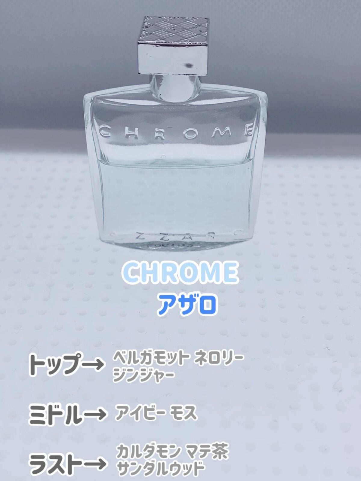 クローム オーデトワレ/アザロ/香水(メンズ)を使ったクチコミ(6枚目)