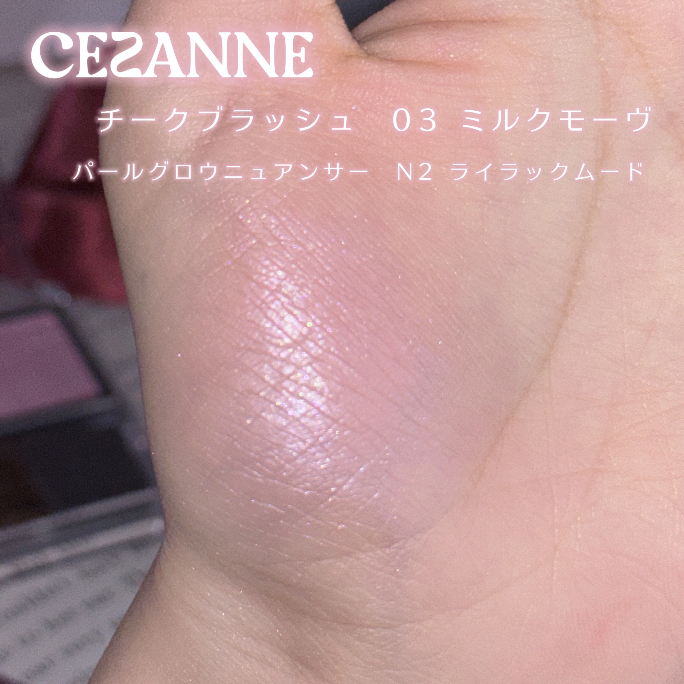 パールグロウニュアンサー/CEZANNE/パウダーハイライトを使ったクチコミ（2枚目）