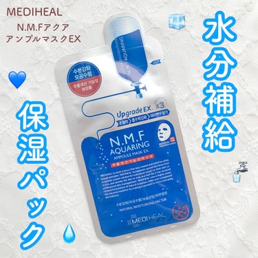 N.M.FアクアアンプルマスクJEX/MEDIHEAL/シートマスク・パックを使ったクチコミ（1枚目）