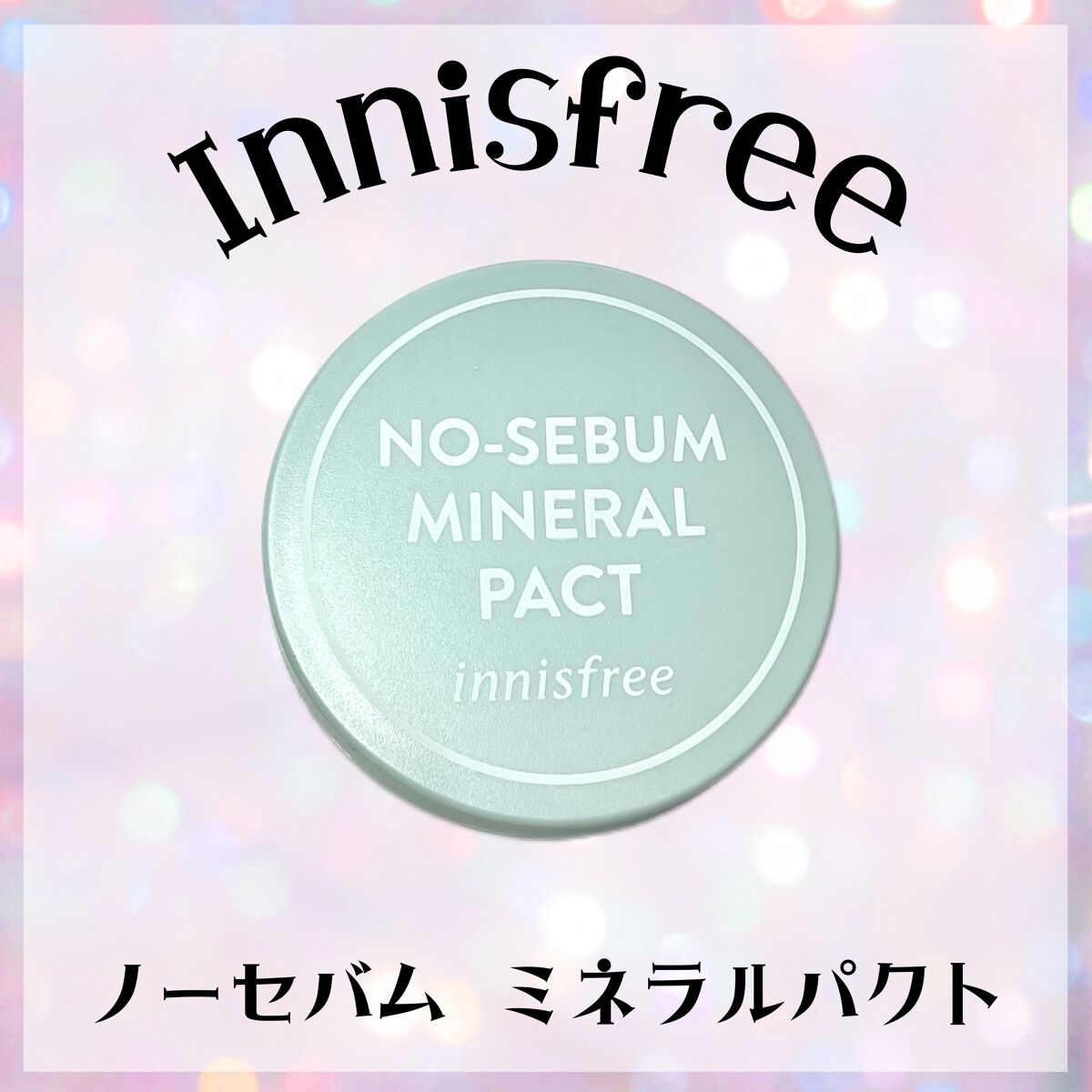ノーセバム　ミネラルパクト　S/innisfree/プレストパウダーを使ったクチコミ（1枚目）