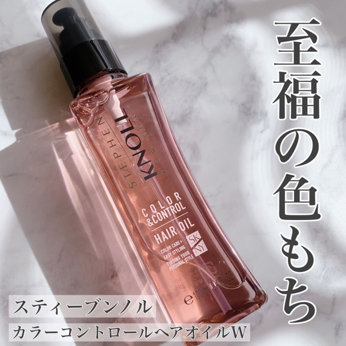 カラーコントロール ヘアオイル Ｗ/スティーブンノル ニューヨーク/ヘアオイルを使ったクチコミ（1枚目）