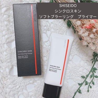 シンクロスキン ソフトブラーリング プライマー/SHISEIDO/化粧下地を使ったクチコミ（1枚目）