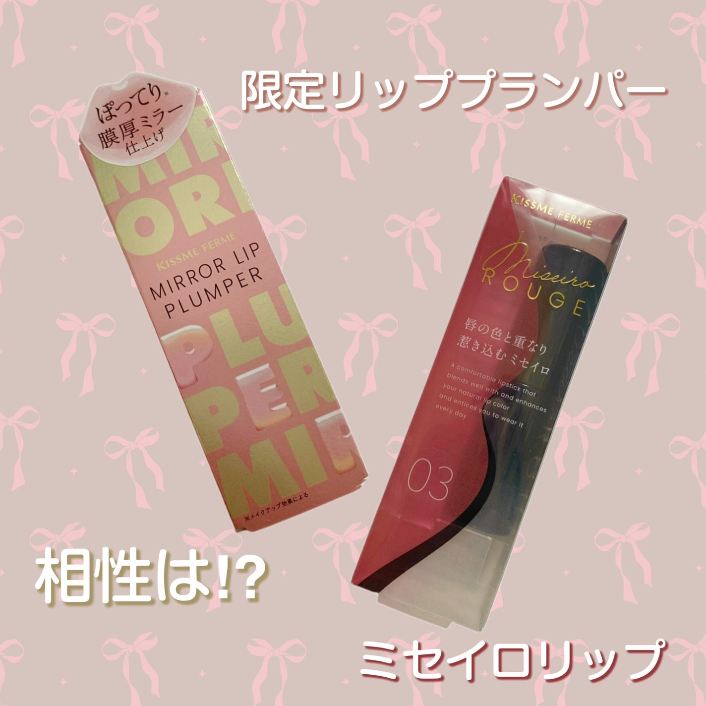 キスミー フェルム ミセイロルージュ/キスミー フェルム/口紅を使ったクチコミ(1枚目)