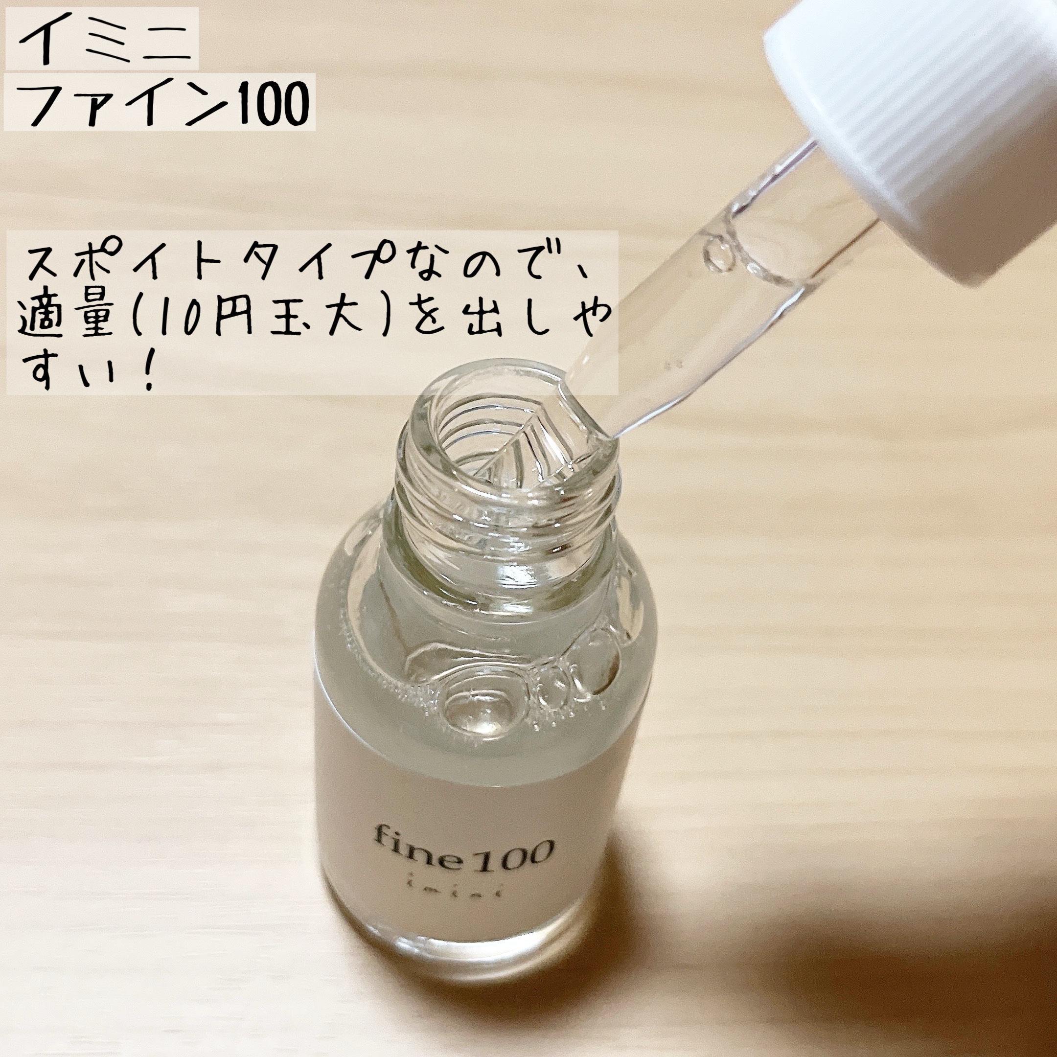 ファイン100/imini/美容液を使ったクチコミ（2枚目）
