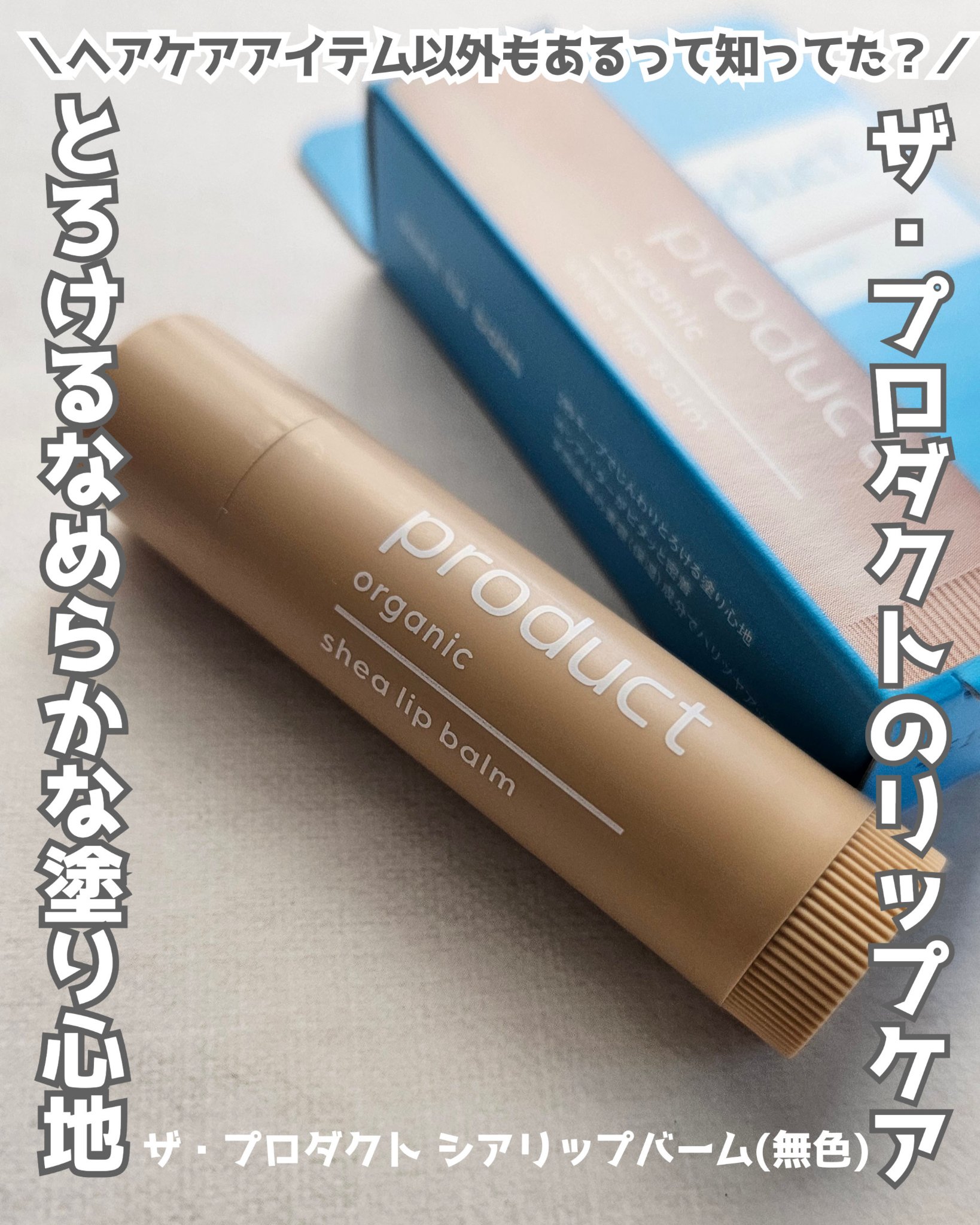 シアリップバーム 無色タイプ/ザ・プロダクト/リップバームを使ったクチコミ（1枚目）