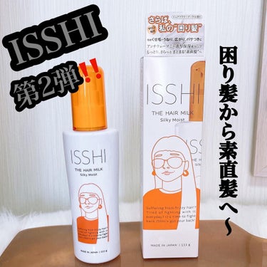 イッシ ザ ヘアミルク シルキーモイスト（ ピュアフラワーブーケ）/ISSHI/アウトバストリートメントを使ったクチコミ（1枚目）