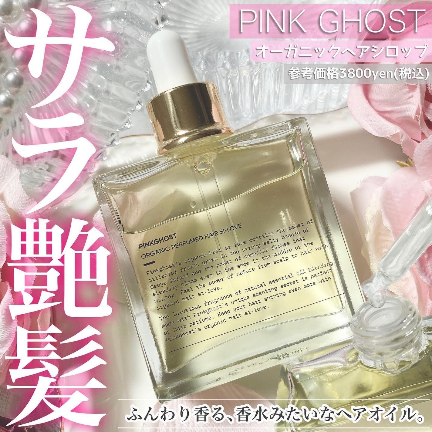 オーガニックヘアシロップ/PINKGHOST/ヘアオイルを使ったクチコミ(1枚目)