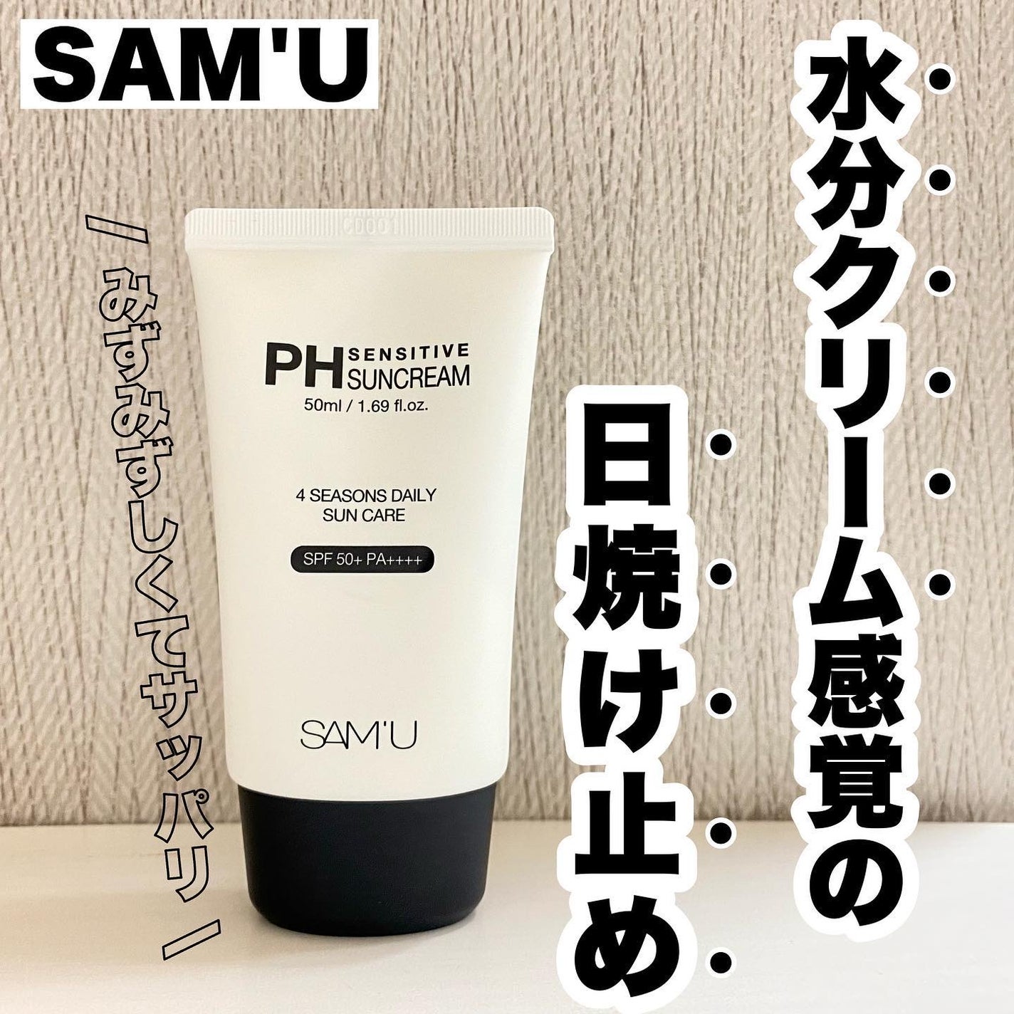 サミュ PHセンシティブサンクリーム/SAM'U/日焼け止めクリームを使ったクチコミ(1枚目)