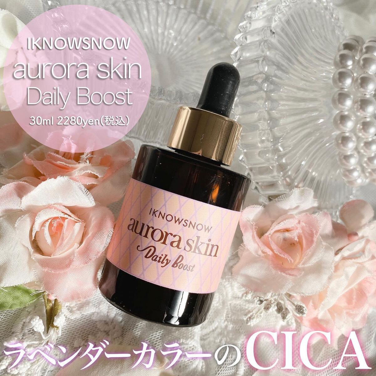 オーロラスキン デイリーブースト/IKNOWSNOW/美容液を使ったクチコミ（2枚目）