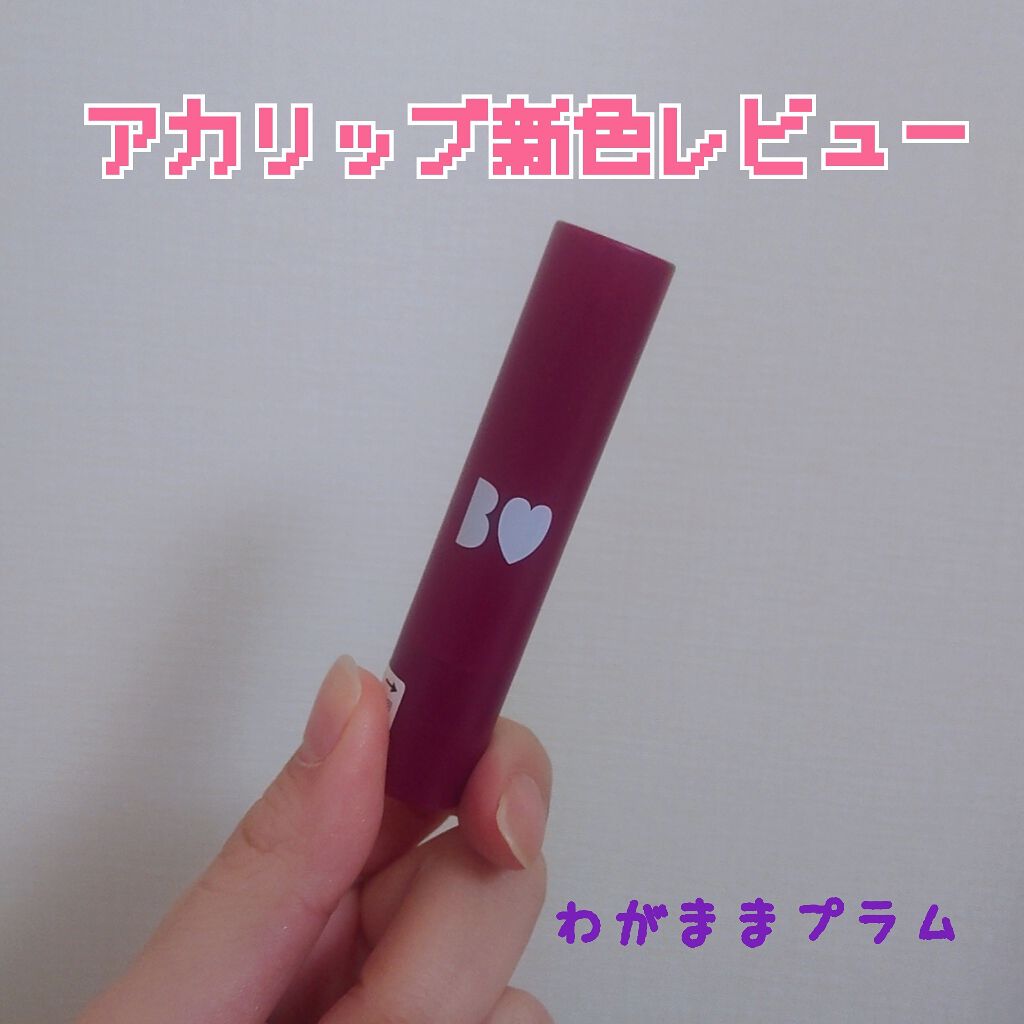 つやぷるリップR/b idol/口紅を使ったクチコミ(1枚目)