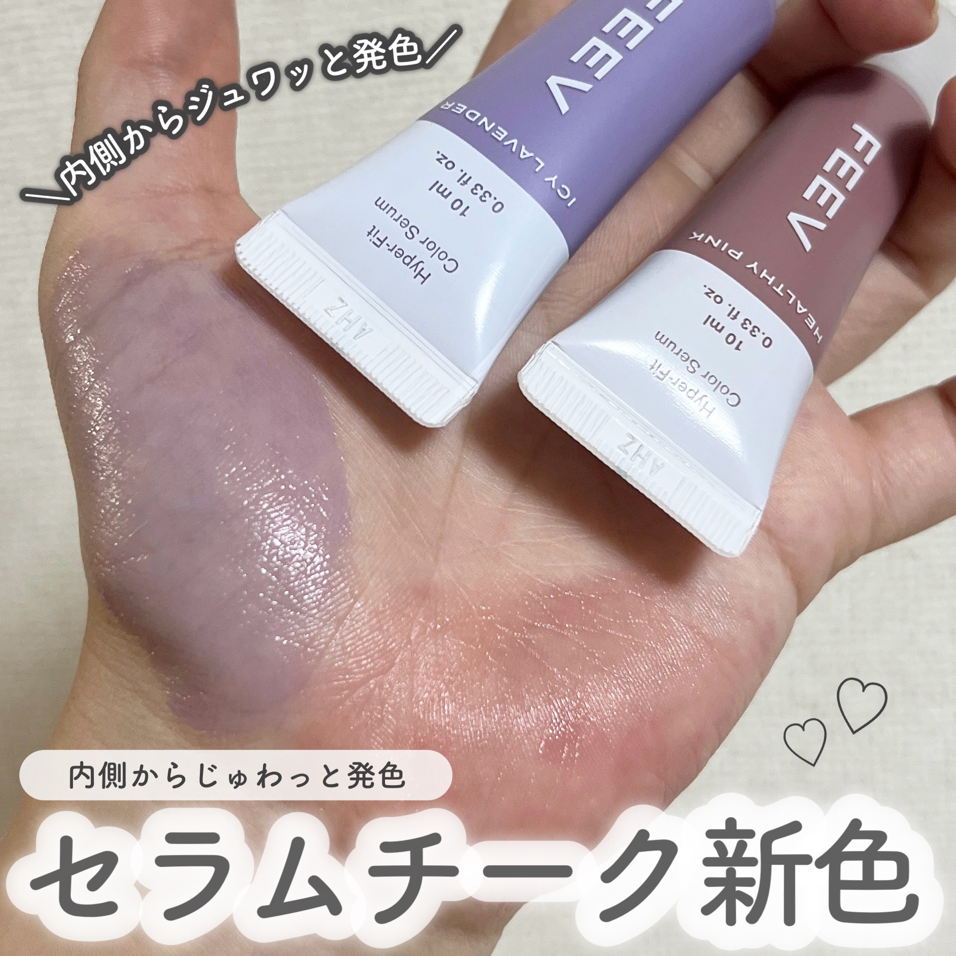 じゅわっとチーク新色🤍



୨୧┈┈┈┈┈┈┈┈┈┈┈┈┈┈┈┈┈┈┈┈୨୧


FEEV
ハイパーフィットカラーセラム

アイシーラベンダー / ヘルシーピンク



ジュワッと内側から発色したようなぷりぷりの美容液チーク‪‪👍🏻