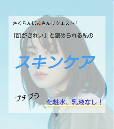 
\ Hello ♡/🌈♡はる🍼🌟dёsц☆

今回は、肌の恋人さんからのリクエストです！
(前の名前がさくらんぼだったので画像はそのままです💦)

というわけで、タイトル(？)通り
「肌がきれい」と褒