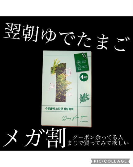 1番 ヒノキ水81%シートマスク/numbuzin/シートマスク・パックを使ったクチコミ(1枚目)