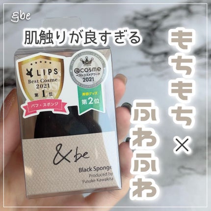 &be ブラックスポンジ/&be/パフ・スポンジを使ったクチコミ(1枚目)