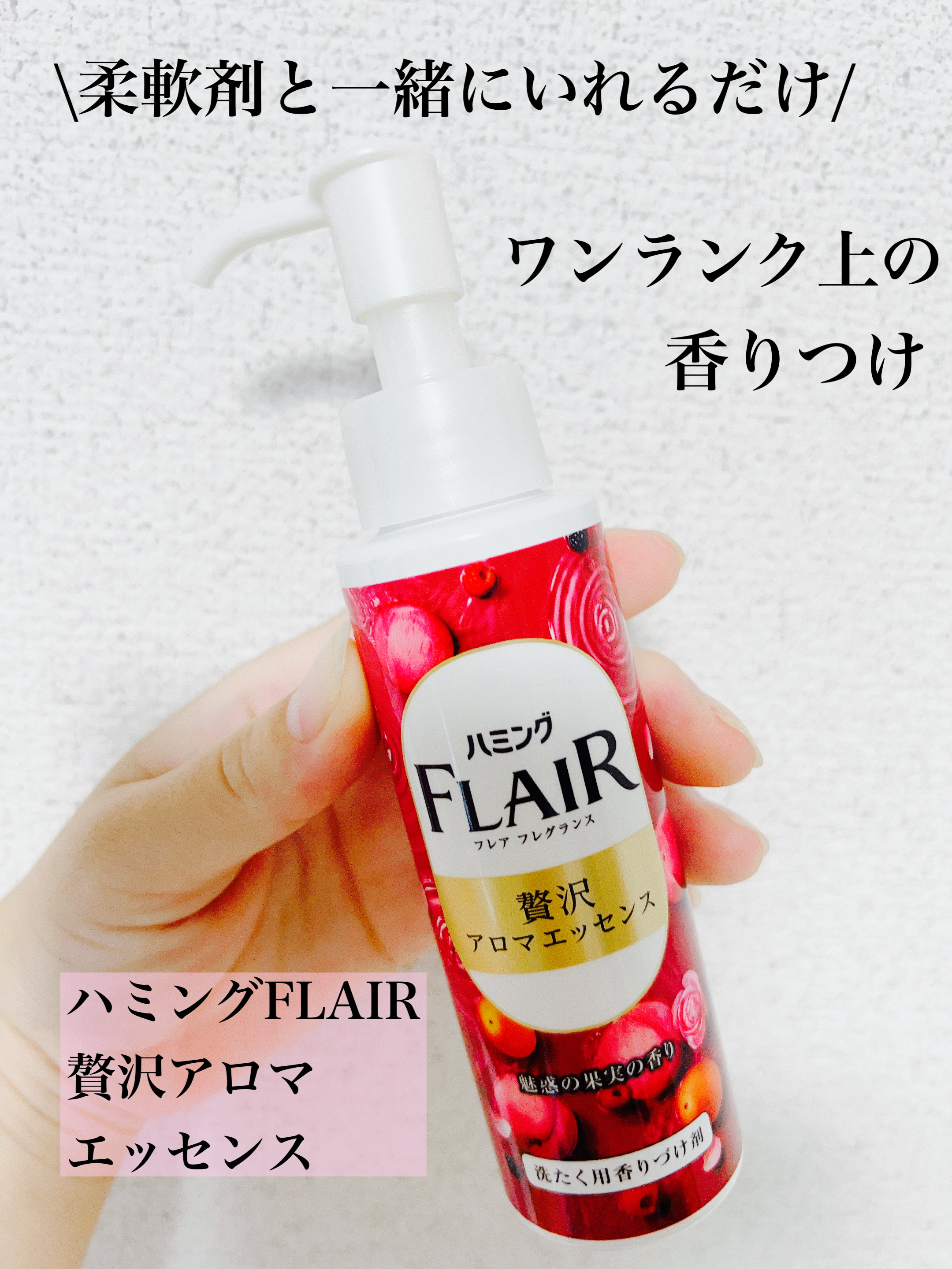 ハミングフレアフレグランス　贅沢アロマエッセンス　魅惑の果実/ハミングフレア/その他ランドリー用品を使ったクチコミ（1枚目）