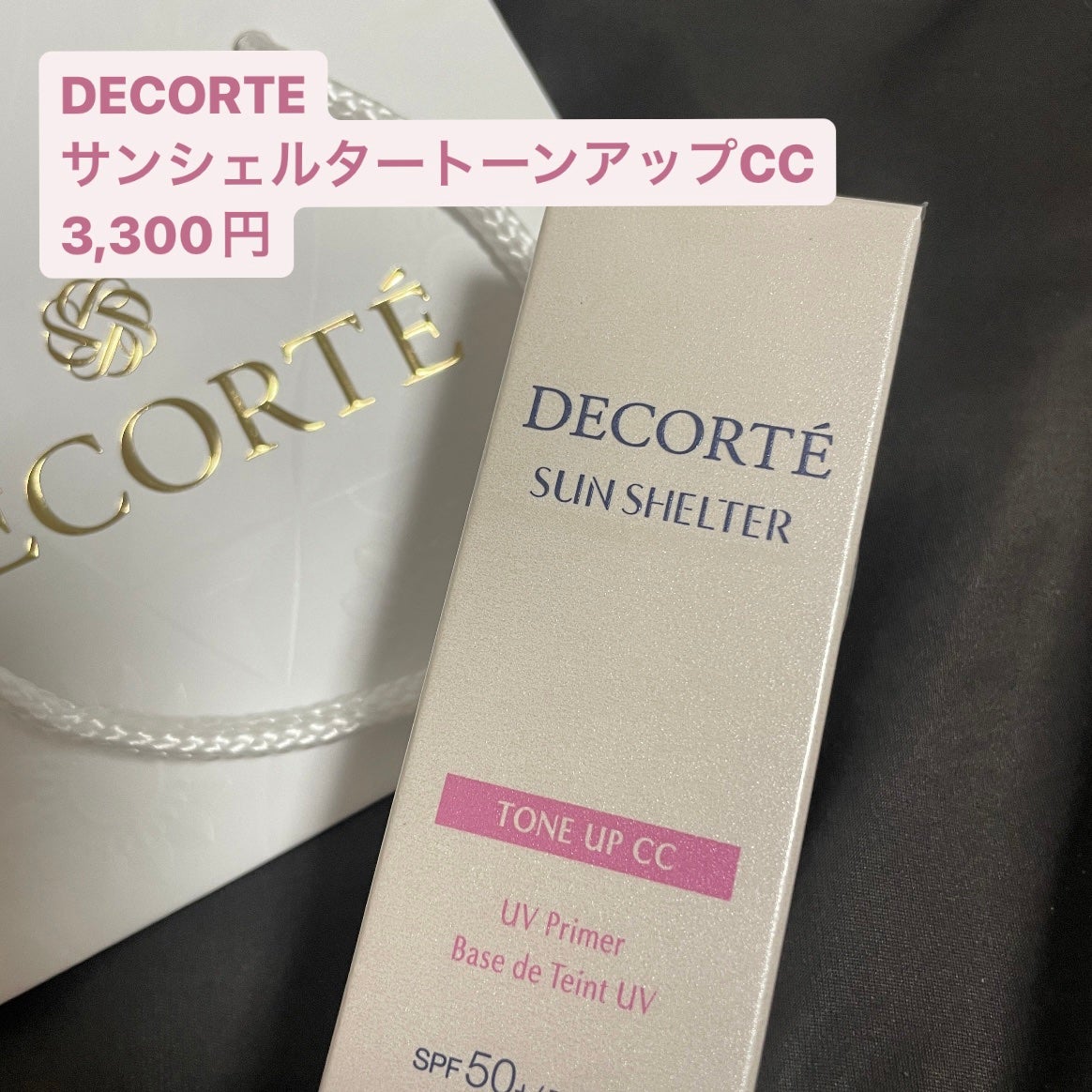 サンシェルター トーンアップCC/DECORTÉ/CCクリームを使ったクチコミ(1枚目)