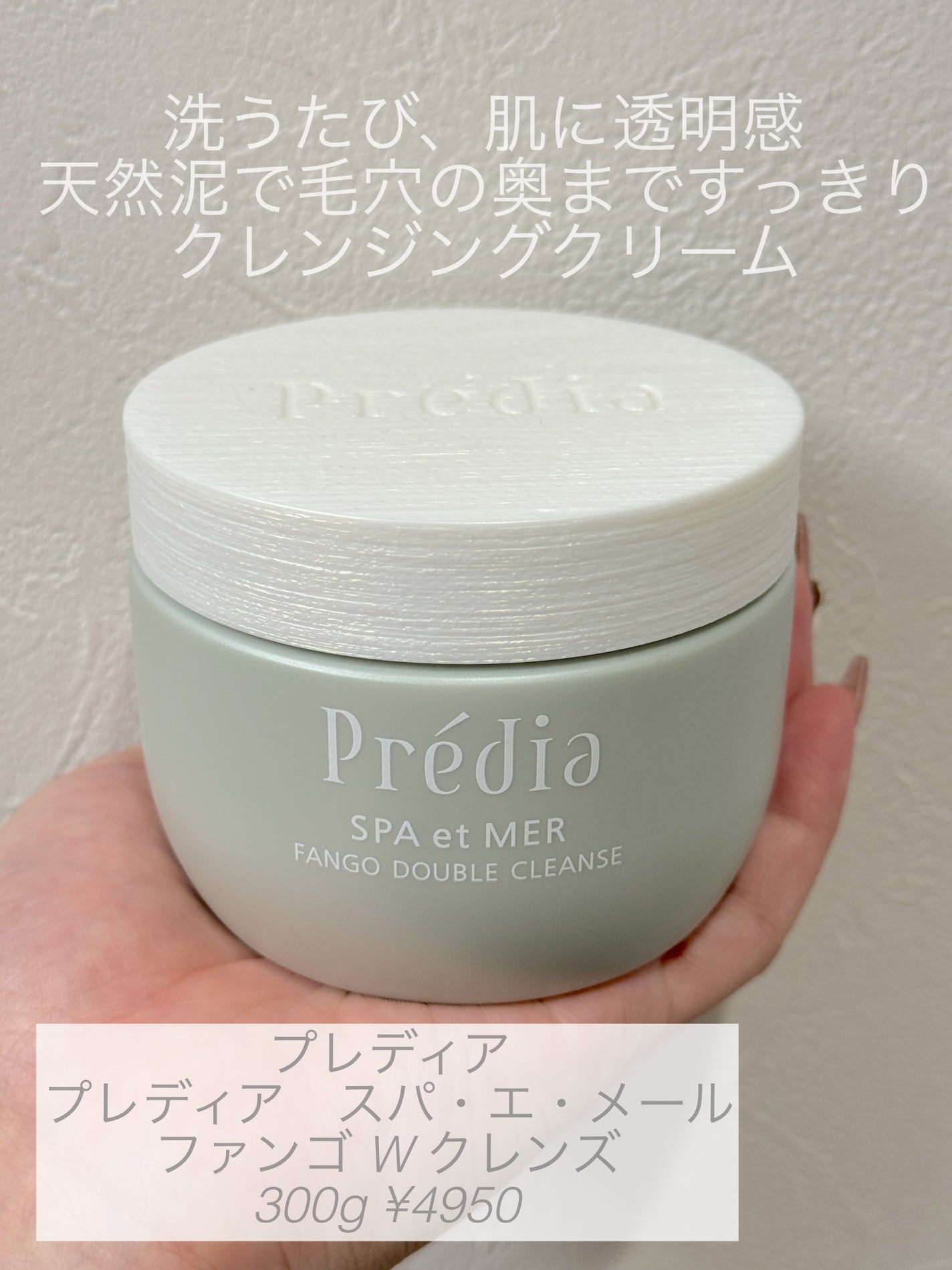 プレディア スパ・エ・メール ファンゴ W クレンズ/Prédia/クレンジングクリームを使ったクチコミ(1枚目)