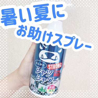 ひんやりシャツシャワー ストロング/ときわ商会/デオドラント・制汗剤を使ったクチコミ（1枚目）