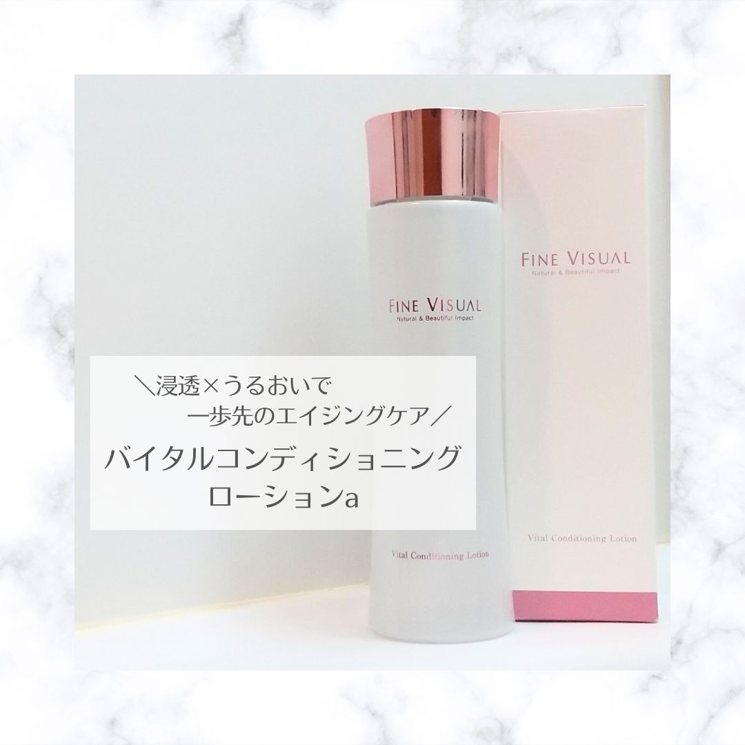 バイタルコンディショニング ローションa/FINE VISUAL/化粧水を使ったクチコミ（1枚目）