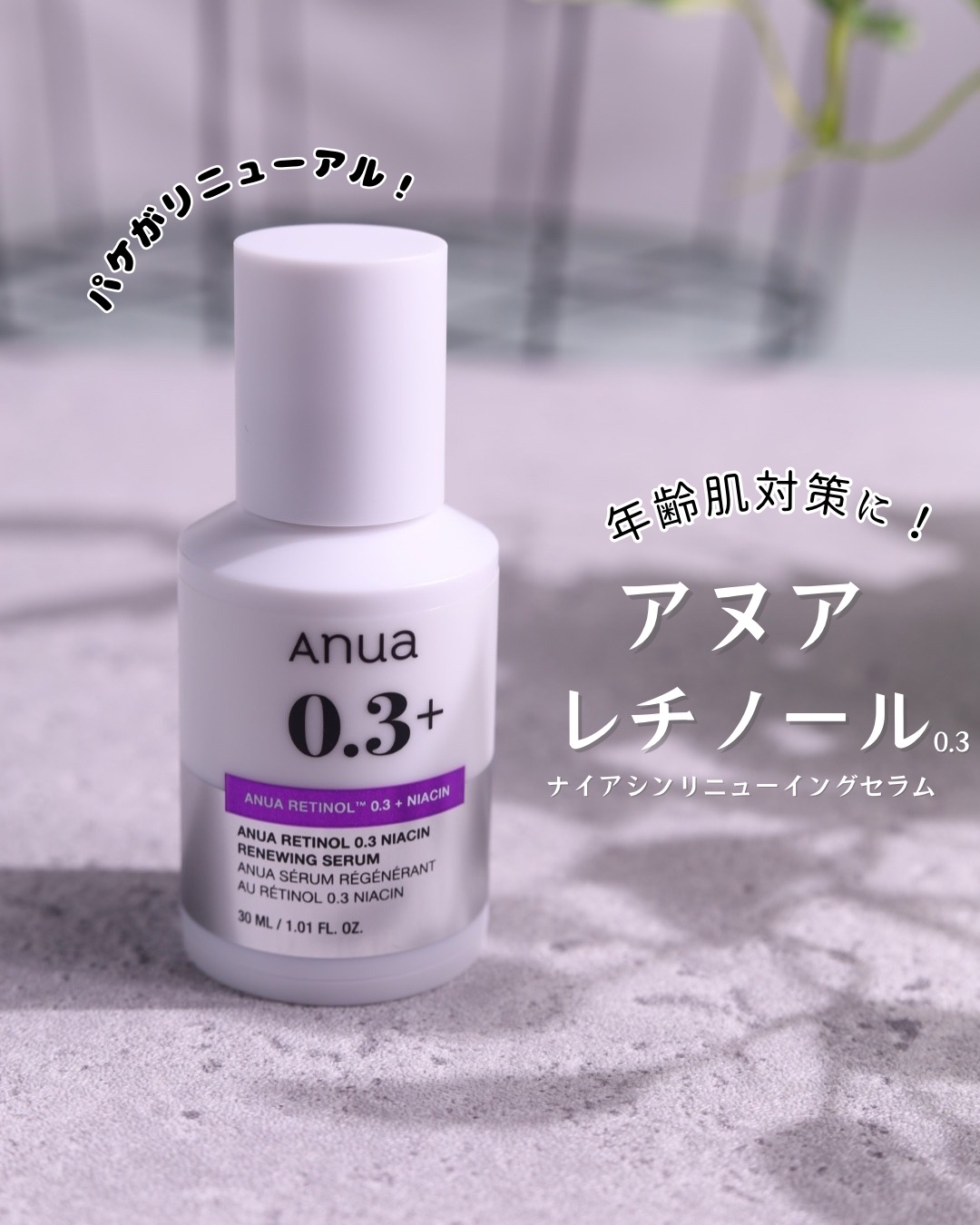 レチノール0.3 ナイアシンリニューイングセラム｜Anuaの口コミ