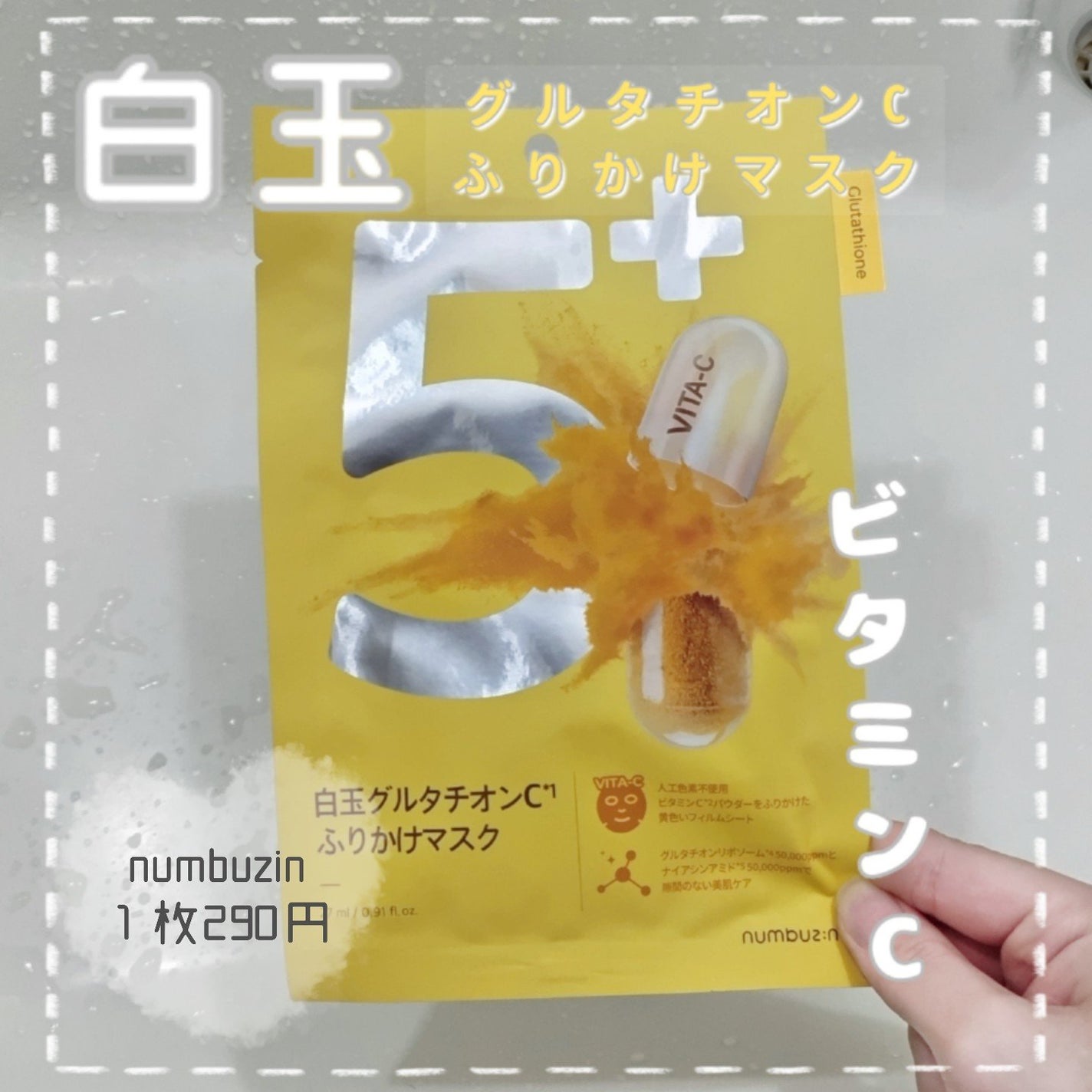 5番 白玉グルタチオンCふりかけマスク/numbuzin/シートマスク・パックを使ったクチコミ(1枚目)