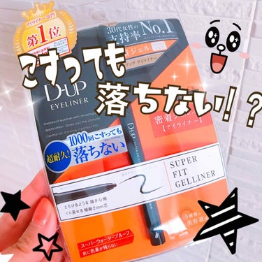 スーパーフィットジェルライナー/D-UP/ジェルアイライナーを使ったクチコミ（1枚目）