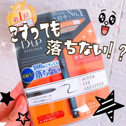 スーパーフィットジェルライナー/D-UP/ジェルアイライナーを使ったクチコミ(1枚目)