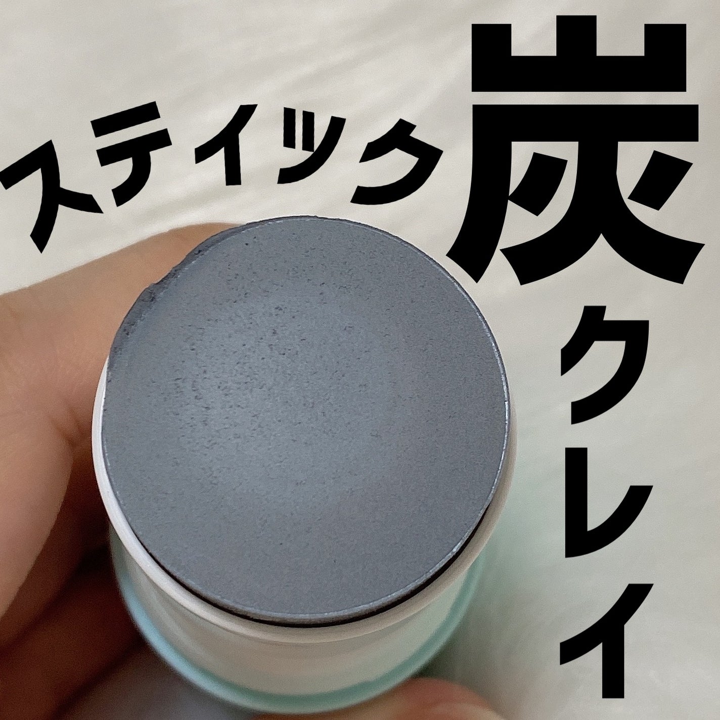 クレイスティックパック/EKA/洗い流すパック・マスクを使ったクチコミ(1枚目)