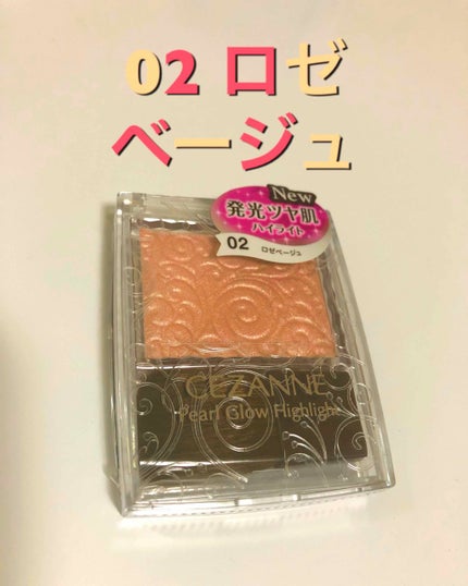 パールグロウハイライト/CEZANNE/パウダーハイライトを使ったクチコミ(1枚目)