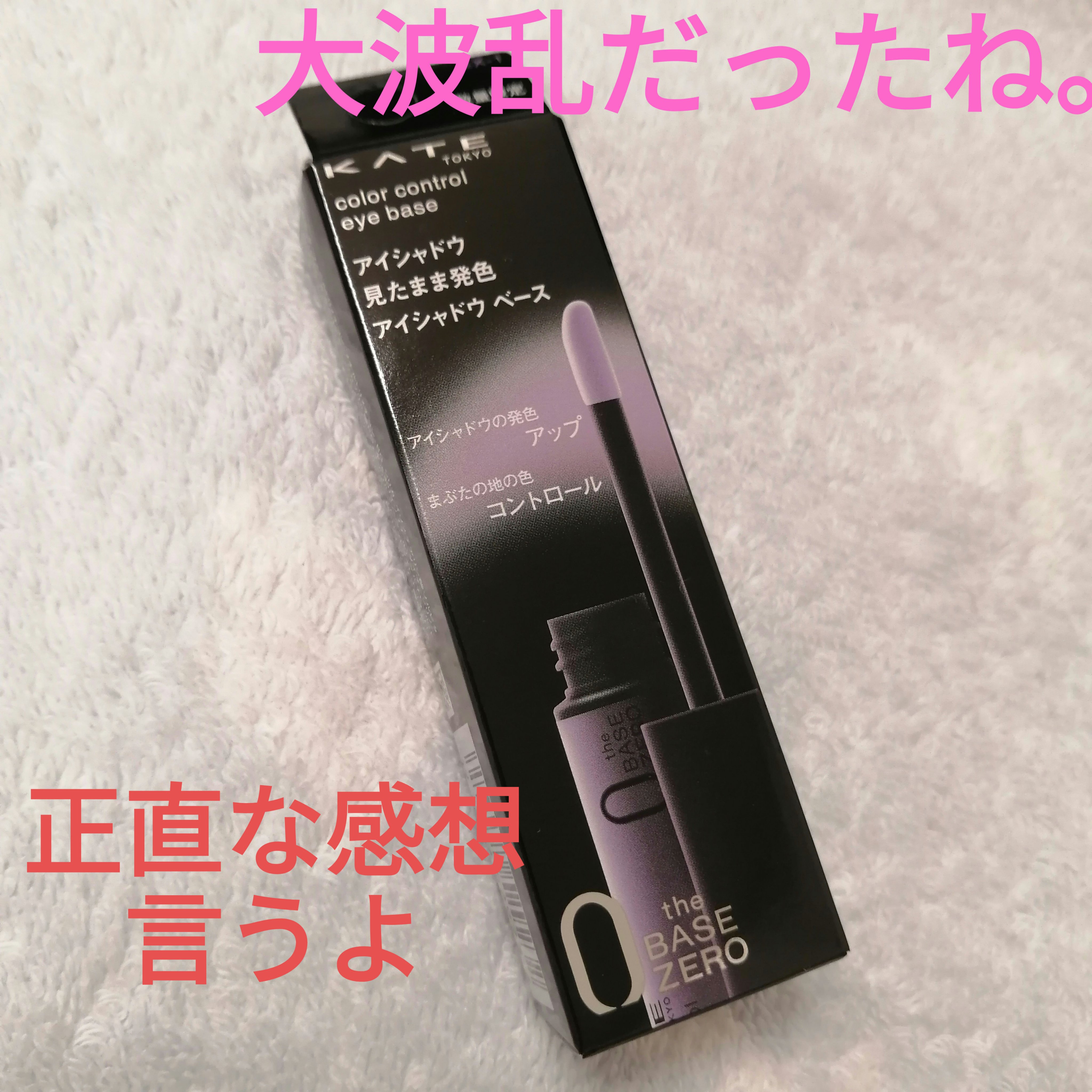 今んとこの感想だけど。

ラベンダーが仕込まれてる良さというより、アイシャドウベースとして優秀だなと思った。私の敏感瞼でも平気。アイシャドウベースいつも忘れがちだったの忘れなくなった。持ちが良い。

ただラベンダー感はなんかあんま感じなかっ