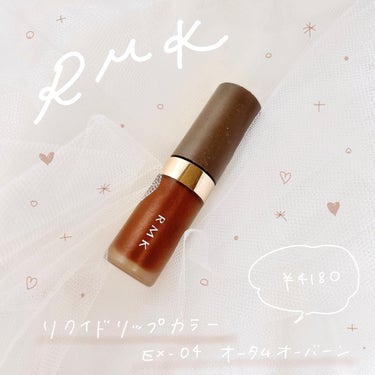 RMK リクイド リップカラー/RMK/口紅を使ったクチコミ（1枚目）