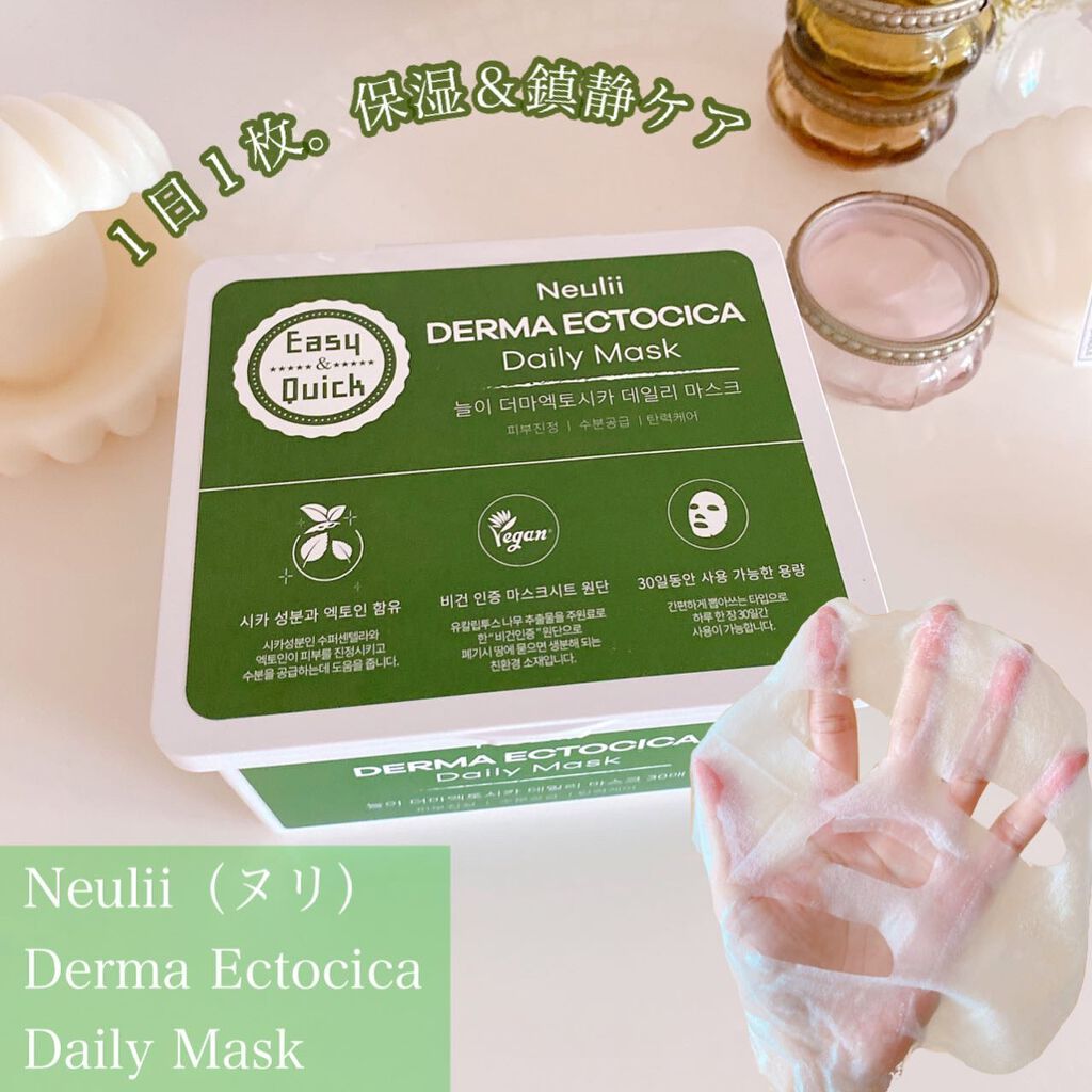  ダーマエクトシカデイリーマスク/Neulii/シートマスク・パックを使ったクチコミ（1枚目）