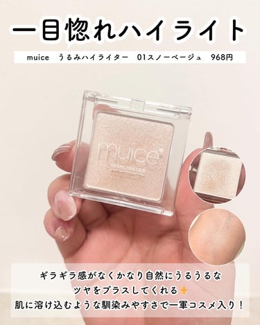 muice うるみハイライターのクチコミ「垢抜けるハイライト5選🫧

■muice
　うるみハイライター
　01スノーベージュ　968円.....」（2枚目）