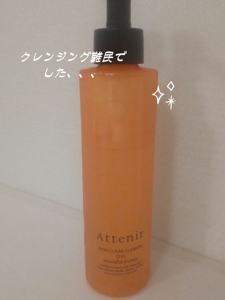 スキンクリア クレンズ オイル ＜アロマタイプ＞/アテニア/オイルクレンジングを使ったクチコミ（1枚目）