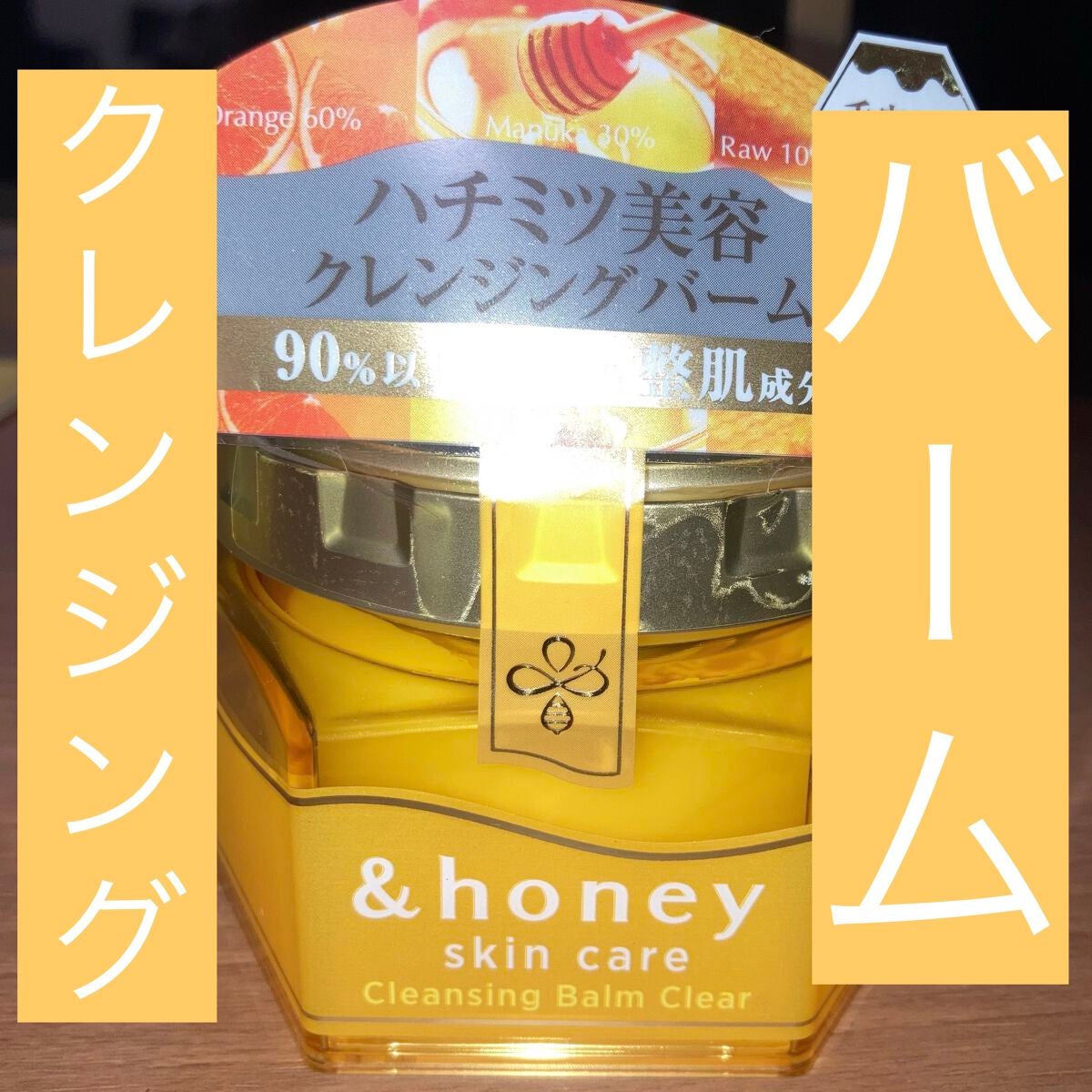 アンドハニー クレンジングバーム クリア/&honey/クレンジングバームを使ったクチコミ(1枚目)