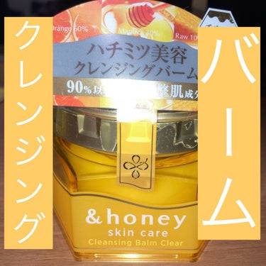 &honey クレンジングバーム クリア/&honey/クレンジングバームを使ったクチコミ（1枚目）