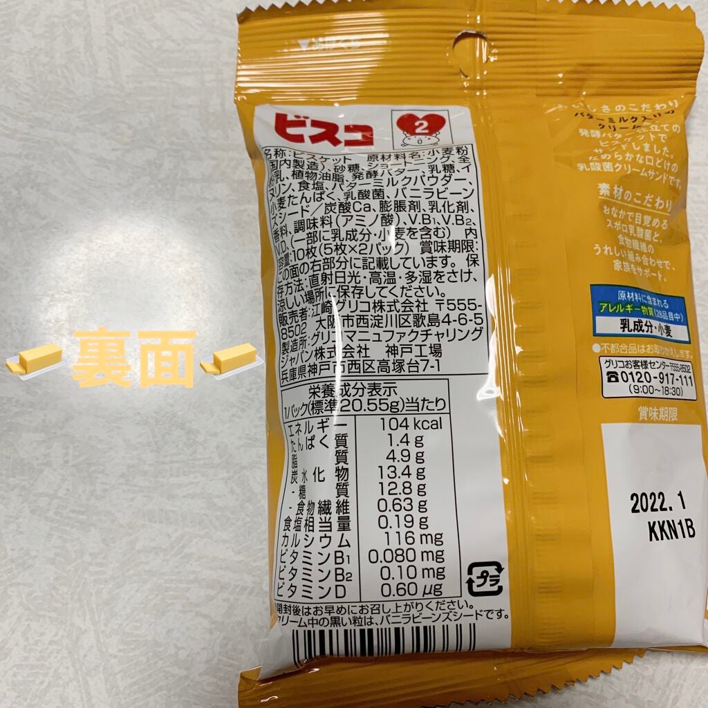 ビスコ 発酵バター仕立て/グリコ/食品を使ったクチコミ(2枚目)