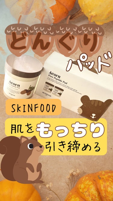 こっちも良かった😍

【製品】
SKINFOOD　どんぐり ポア ペプチド パッド
内容量：60枚
価格：2個で3,600円（Qoo10）

キャロットパッドが良かったので、肌キメに特化した新しいどんぐ