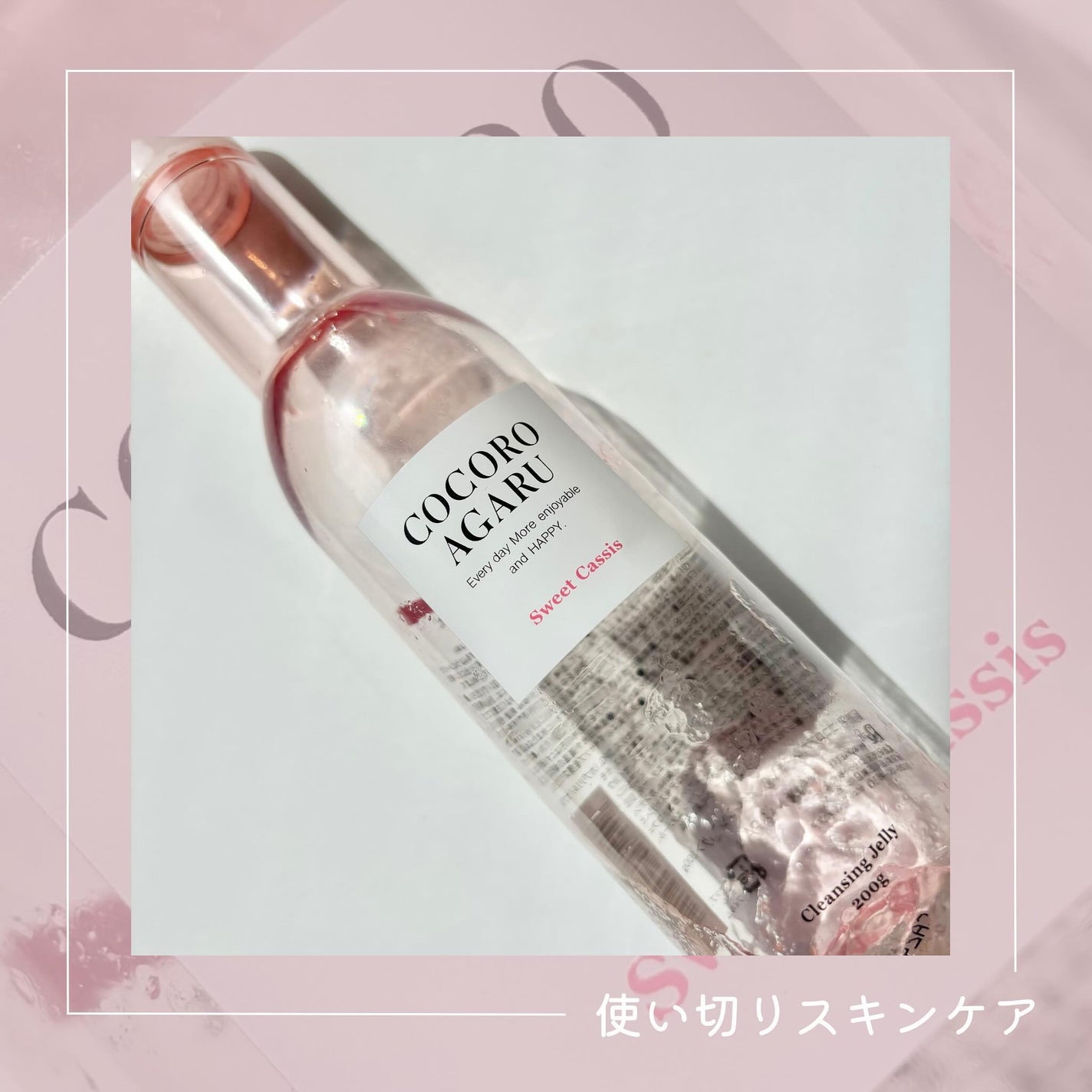 クレンジングジュレ カシスミックス/cocoroagaru/クレンジングジェルを使ったクチコミ(1枚目)