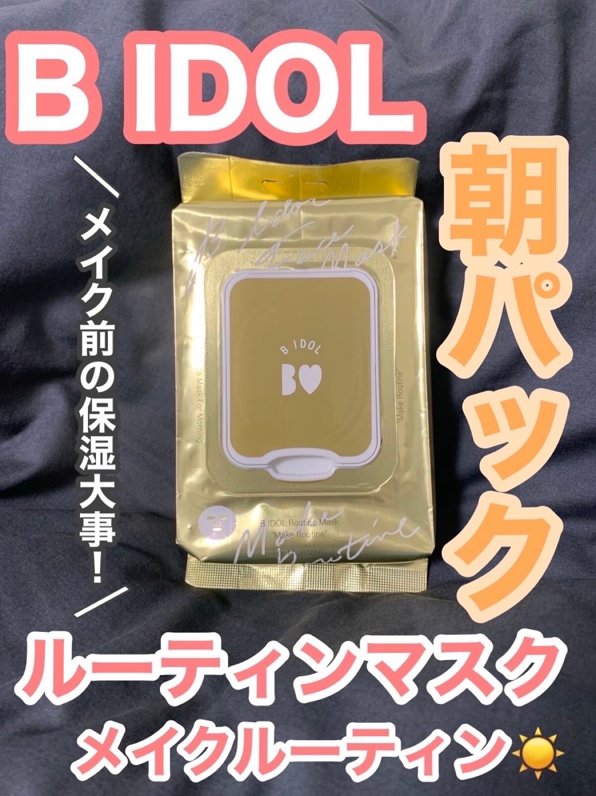 ルーティンマスク(メイクルーティン)/b idol/シートマスク・パックを使ったクチコミ(1枚目)