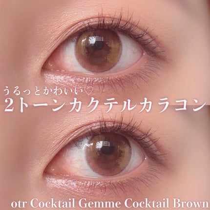 cocktail gemme/otr/カラーコンタクトレンズを使ったクチコミ(1枚目)